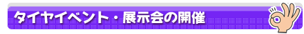 タイヤイベント・展示会の開催