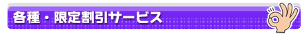 各種限定割引サービス