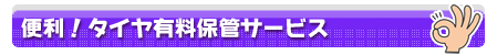 タイヤ有料保管サービス