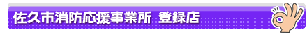 佐久市消防応援事業所 登録店