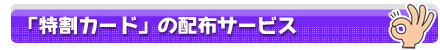 特割カードの配布サービス
