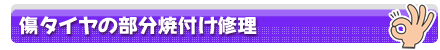 傷タイヤの部分焼付け修理