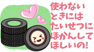 使わないときは大切に保管して